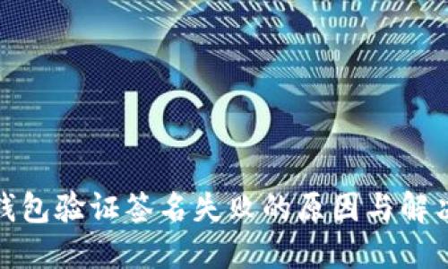 : TP钱包验证签名失败的原因与解决方案