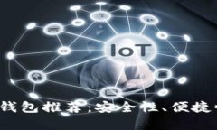 2023年最佳数字钱包推荐：安全性、便捷性与功能