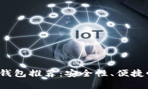 2023年最佳数字钱包推荐：安全性、便捷性与功能性全解析