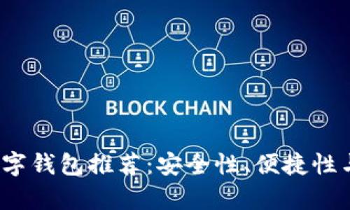 2023年最佳数字钱包推荐：安全性、便捷性与功能性全解析