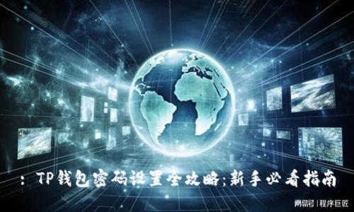 : TP钱包密码设置全攻略：新手必看指南