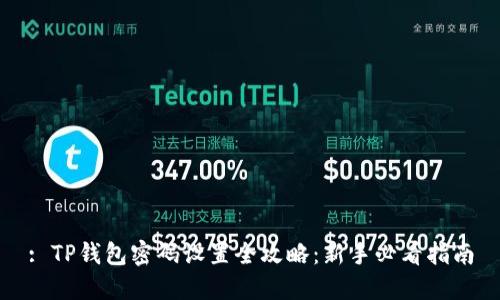 : TP钱包密码设置全攻略：新手必看指南
