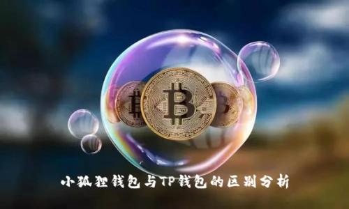 小狐狸钱包与TP钱包的区别分析