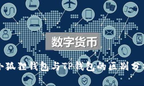 小狐狸钱包与TP钱包的区别分析