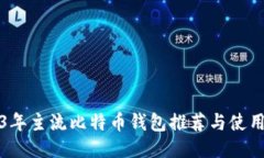 2023年主流比特币钱包推荐与使用指南