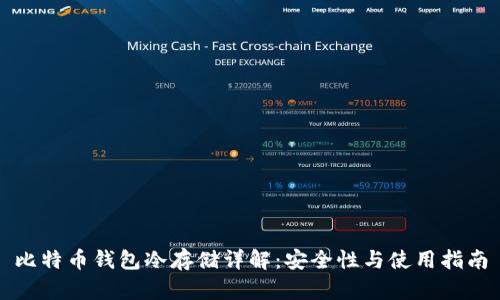 比特币钱包冷存储详解：安全性与使用指南