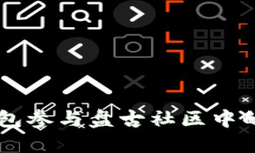 如何通过TP钱包参与盘古社区中的数字资产交易