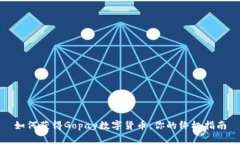 如何获得Gopay数字货币：你的终极指南