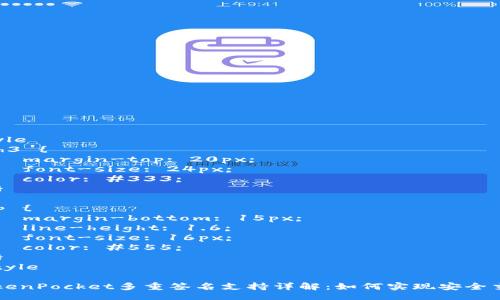 style
  h3 {
    margin-top: 20px;
    font-size: 24px;
    color: #333;
  }

  p {
    margin-bottom: 15px;
    line-height: 1.6;
    font-size: 16px;
    color: #555;
  }
/style

TokenPocket多重签名支持详解：如何实现安全交易