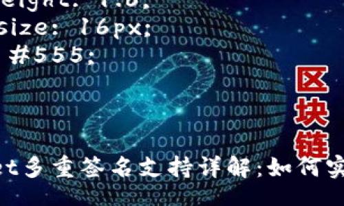 style
  h3 {
    margin-top: 20px;
    font-size: 24px;
    color: #333;
  }

  p {
    margin-bottom: 15px;
    line-height: 1.6;
    font-size: 16px;
    color: #555;
  }
/style

TokenPocket多重签名支持详解：如何实现安全交易
