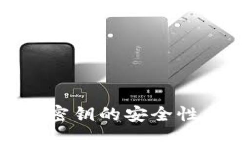 : 冷钱包离线密钥的安全性与唯一性解析