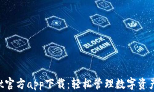 
TokenPocket官方app下载：轻松管理数字资产的最佳选择