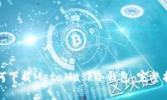 如何下载MetaMask冷钱包：完整指南