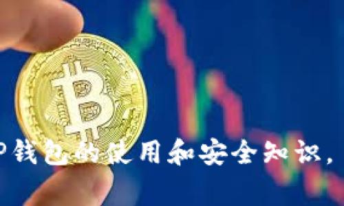 如何在TP钱包中查看合约地址？详细指南与常见问题解答

TP钱包, 合约地址, 区块链, 钱包使用指南/guanjianci

---

### 内容主体大纲

1. **引言**
   - TP钱包的概述
   - 合约地址的定义与重要性

2. **如何在TP钱包中查看合约地址**
   - 登录TP钱包
   - 进入合约管理界面
   - 查看具体合约地址的步骤

3. **合约地址的重要性**
   - 合约地址在区块链中的作用
   - 对用户进行交易时的保护

4. **安全性提示**
   - 如何确认合约地址的合法性
   - 避免常见的合约地址诈骗

5. **TP钱包的其他功能**
   - 代币管理
   - 支持的区块链类型
   - 交易记录查询

6. **常见问题解答**
   - 问题1: 什么是TP钱包及其主要特点？
   - 问题2: 如何确保我的TP钱包安全？
   - 问题3: TP钱包支持哪些代币和区块链？
   - 问题4: 如果我忘记了TP钱包的密码该怎么办？
   - 问题5: 如何通过TP钱包进行转账和交易？
   - 问题6: TP钱包的使用技巧与推荐？

---

### 引言

在区块链技术快速发展的时代，钱包成为了用户与各类数字资产互动的重要工具。TP钱包，作为一款广受欢迎的移动数字钱包，提供了安全、便捷的资产管理体验。在使用TP钱包进行交易或参与DeFi项目时，了解合约地址的查看方法显得尤为重要。

合约地址是区块链上智能合约的唯一标识，用户在进行交易、投票或与任何智能合约互动时，往往需要确认相关合约的地址。本文将详细介绍如何在TP钱包中查看合约地址并解答用户常见的问题。

### 如何在TP钱包中查看合约地址

1. **登录TP钱包**
   首先，用户需要在手机上打开TP钱包应用，并输入密码进行登录。如果您是第一次使用TP钱包，需先进行注册和设置。

2. **进入合约管理界面**
   登录后，找到“资产”或“合约”选项。点击该选项后，您将进入合约管理界面。在此界面中，可以查看已添加的合约地址或搜索特定的合约。

3. **查看具体合约地址的步骤**
   在合约管理界面，您会看到不同的合约列表。您可以通过输入合约名称或代币符号来搜索特定的合约。如果想查看合约的详细信息，点击合约名称即可进入合约详情页面，合约地址通常显示在页面的显眼位置。

### 合约地址的重要性

合约地址在区块链中具有重要意义。它不仅是智能合约的重要标识，也是用户进行资产转移和交易的时候必须要审慎对待的信息。错误的合约地址可能导致资产损失，因此用户在进行交易时，需要特别注意合约地址的准确性。

在参与去中心化金融(DeFi)项目或其他区块链应用程序时，查看合约地址可以有效防范风险，确保自己所使用的合约为合法、安全的项目。

### 安全性提示

在区块链世界，安全性是至关重要的。一些不法分子可能会冒充合法项目，通过伪造合约地址进行诈骗。用户在查看合约地址时，应该多方确认信息的真实性。

建议用户通过项目的官方渠道获取合约地址，如官方网站、社交媒体或可信任的社区。避免在不同网站上乱找合约地址，以免遇到虚假信息而造成资金损失。

### TP钱包的其他功能

TP钱包除了查看合约地址外，还提供了多种其他实用功能，例如代币管理、链上数据查询等。

1. **代币管理**
   用户可以在TP钱包中轻松管理自己的各种数字资产，包括各类代币的余额查询与转账功能。用户可根据需要添加或删除代币。

2. **支持的区块链类型**
   TP钱包支持多种区块链，不仅限于以太坊和BSC等常见链，也支持较新的区块链项目，方便用户广泛接触不同的数字资产和应用。

3. **交易记录查询**
   用户可以随时通过TP钱包查询个人的交易记录，这一功能帮助用户更好地管理个人资产，了解投资动态。

### 常见问题解答

#### 问题1: 什么是TP钱包及其主要特点？

TP钱包概述
TP钱包是一款去中心化的移动数字钱包，旨在为用户提供安全、便捷的数字货币管理体验。它支持多种主流区块链和各式代币，是用户进行数字资产管理、交易和参与区块链社区活动的重要工具。

TP钱包的主要特点
1. **用户友好界面**: TP钱包提供简洁直观的用户界面，使用户能够轻松进行资产管理。
2. **多种资产支持**: 支持ERC20、BEP20等多种代币，满足用户对不同资产管理的需求。
3. **安全性高**: 钱包采用多重安全机制，保护用户资产不被盗取。
4. **去中心化特性**: 用户完全掌控自己的私钥，确保资产安全。
5. **社区互动**: TP钱包经常与各类区块链项目合作，提供社区活动与优质项目支持。 

#### 问题2: 如何确保我的TP钱包安全？

确保TP钱包安全的策略
安全是数字资产管理中不可忽视的一部分。为了确保您的TP钱包安全，可以采取以下措施： 

1. **使用强密码**: 设置复杂且难以猜测的密码，并定期更换。
2. **开启双重验证**: 如果TP钱包支持双重验证，请务必启用，增加账户安全性。
3. **定期备份助记词**: 备份您的助记词以防丢失，且备份应保存在安全、离线的地方。
4. **保持软件更新**: 经常检查TP钱包的版本，及时更新至最新版本，以获得最新的安全补丁。
5. **警惕钓鱼网站**: 避免访问不明链接，尤其是那些声称提供TP钱包的第三方网站。始终通过官方渠道访问网站。

#### 问题3: TP钱包支持哪些代币和区块链？

TP钱包支持的代币与区块链类型
TP钱包支持多种区块链和代币项目，具体包括： 

1. **以太坊**: 支持所有ERC20代币，涵盖众多热门项目。
2. **币安智能链(BSC)**: 支持BEP20代币，非常适合DeFi用户和投资者。
3. **波场(TRON)**: 提供对TRC20代币的支持。
4. **其他链**: TP钱包还在不断更新中，未来可能支持更多的新兴区块链项目。

用户只需在钱包中搜索，即可添加自己想要管理的代币和区块链，方便且灵活。

#### 问题4: 如果我忘记了TP钱包的密码该怎么办？

处理忘记TP钱包密码的方法
如果遗忘TP钱包的密码，用户可以采取以下步骤进行密码重置： 

1. **备份助记词**: 如果您已妥善备份助记词，可以尝试通过助记词恢复钱包，而无需使用密码。
2. **联系官方支持**: 若助记词已丢失，建议尽快联系TP钱包的官方客服团队，获取帮助。
3. **保持冷静**: 遇到此类情况，保持冷静并采取合适的措施，避免不理智的操作导致更大损失。

请注意，为了保护用户的资产安全，TP钱包并不提供找回密码的选项，因此在设置密码后，应确保其安全与保密。

#### 问题5: 如何通过TP钱包进行转账和交易？

TP钱包转账与交易流程
用户可以通过TP钱包轻松进行转账和交易，具体步骤如下： 

1. **选择资产**: 登录TP钱包后，选择您想要转账的代币。
2. **点击转账**: 在代币详细信息页面，找到并点击“转账”选项。
3. **输入接收地址与金额**: 在弹出窗口中输入接收地址和您想要转账的金额。
4. **确认并授权**: 核对输入的信息是否正确，随后确认转账。可能需要请输入您的钱包密码进行授权。
5. **查看交易状态**: 完成转账后，用户可以在交易记录中查看转账状态。

建议用户在每一次转账前仔细核对接收地址，以避免因手误造成的资产损失。

#### 问题6: TP钱包的使用技巧与推荐？

TP钱包的使用技巧与推荐
为帮助用户更好地使用TP钱包，以下是一些使用技巧与推荐： 

1. **定期检查账户活动**: 随时关注您的账户记录，确保账户无异常活动。
2. **参与社区活动**: 多参加TP钱包或相关项目的社区活动，获取最新的项目动态与优惠。
3. **掌握基础知识**: 认真学习区块链技术及相关知识，提升自身在数字资产管理方面的能力。
4. **利用多链资产管理功能**: 如果您投资多种不同的数字资产，善用TP钱包的多链管理功能，方便实时查看各类资产状况。
5. **关注安全动态**: 随时关注网络安全信息，保持对新型诈骗手段的警觉。

通过遵循以上技巧，用户可以更好地使用TP钱包，确保资产安全并最大化使用价值。

---

以上内容围绕TP钱包查看合约地址的方法及常见问题展开，用户可以通过这些详细的说明与解答，深入了解TP钱包的使用和安全知识。