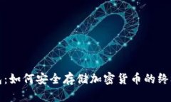 冷钱包：如何安全存储加密货币的终极指南