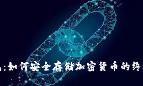 冷钱包：如何安全存储加密货币的终极指南