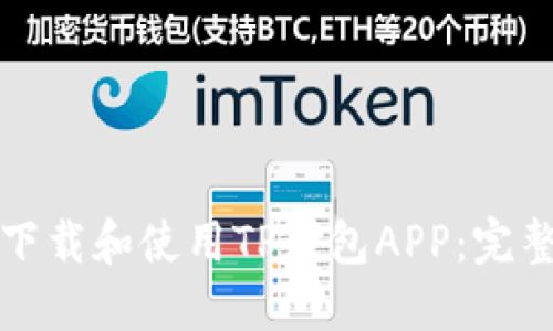 如何下载和使用TP钱包APP：完整指南