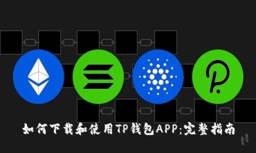 如何下载和使用TP钱包APP：完整指南
