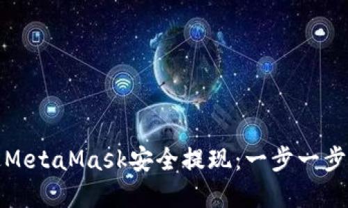 : 如何通过MetaMask安全提现：一步一步的完整指南