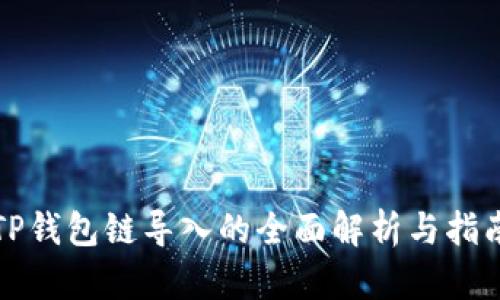 TP钱包链导入的全面解析与指南