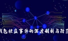 : 冷钱包被盗事件的深度剖析与防范措施