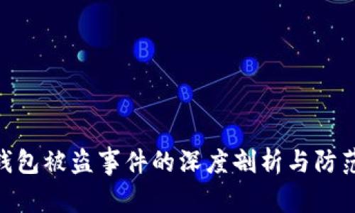 : 冷钱包被盗事件的深度剖析与防范措施