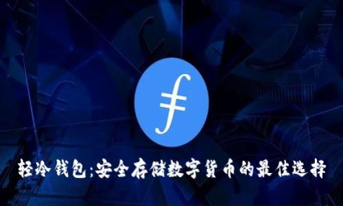 轻冷钱包：安全存储数字货币的最佳选择