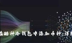 如何在酷神冷钱包中添加币种：详细指南