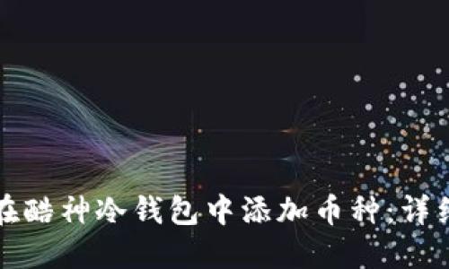 如何在酷神冷钱包中添加币种：详细指南
