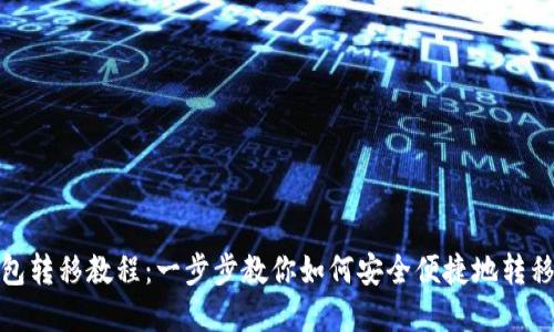 TP钱包转移教程：一步步教你如何安全便捷地转移资金