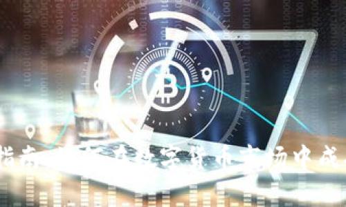 币圈首发指南：如何在数字货币市场中成功启动项目