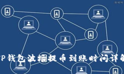 TP钱包波场提币到账时间详解