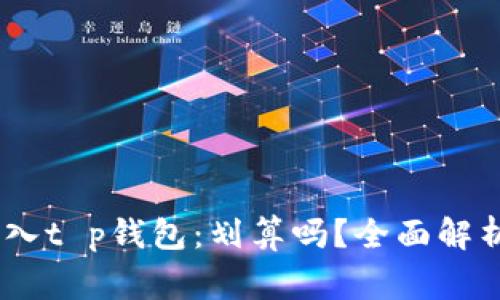 pig币转入t p钱包：划算吗？全面解析与指南