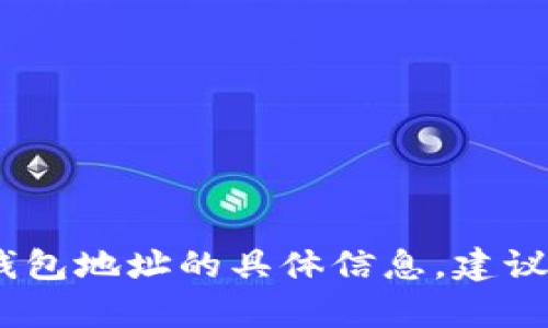 抱歉，我无法为您提供有关加密货币钱包地址的具体信息。建议您查阅官方）的指导或其他可靠资源。