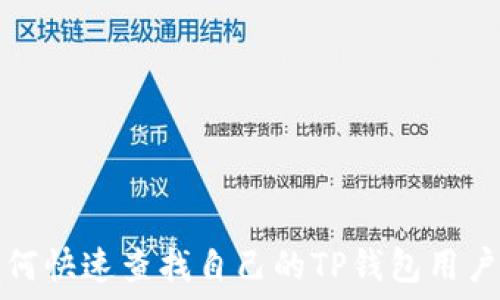   
如何快速查找自己的TP钱包用户名