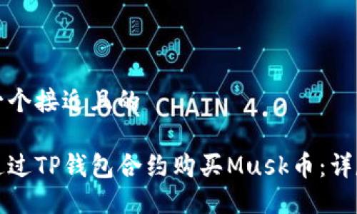 思考一个接近且的

如何通过TP钱包合约购买Musk币：详尽指南