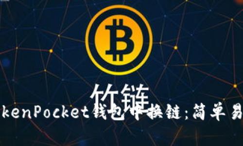 如何在TokenPocket钱包中换链：简单易懂的指南