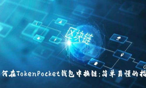 如何在TokenPocket钱包中换链：简单易懂的指南