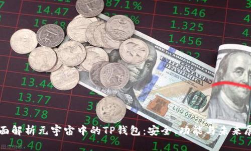 全面解析元宇宙中的TP钱包：安全、功能与未来展望