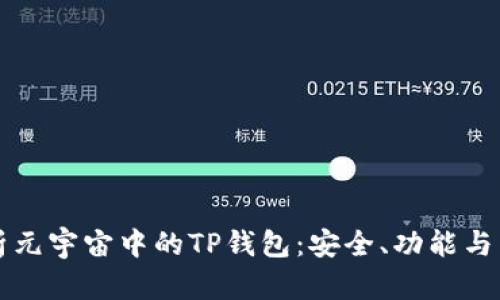 全面解析元宇宙中的TP钱包：安全、功能与未来展望