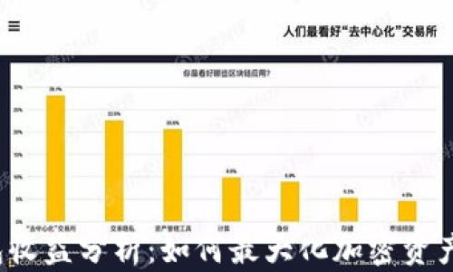 
冷钱包收益分析：如何最大化加密资产价值？