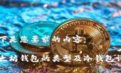 以下是您要求的内容： 以太坊钱包的类型及冷钱