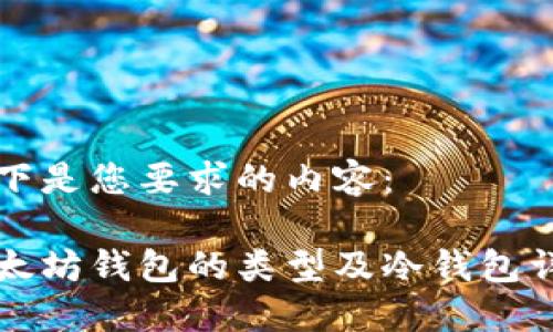 以下是您要求的内容： 

以太坊钱包的类型及冷钱包详解