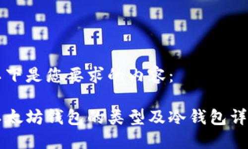 以下是您要求的内容： 

以太坊钱包的类型及冷钱包详解