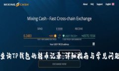 如何查询TP钱包的转币记录：详细指南与常见问题