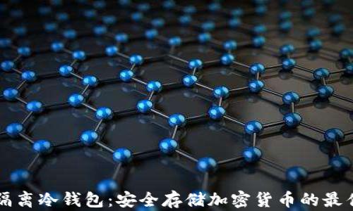 
Token.im隔离冷钱包：安全存储加密货币的最佳解决方案