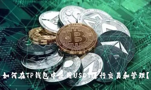 如何在TP钱包中使用USDT进行交易和管理?