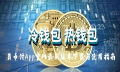 易币付App官网最新版本下载与使用指南