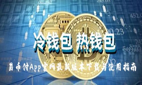 易币付App官网最新版本下载与使用指南