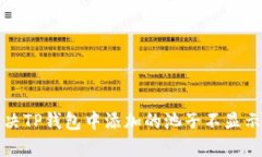 如何解决TP钱包中添加的池子不显示的问题